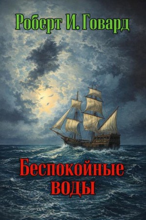 Роберт И. Говард - Беспокойные воды