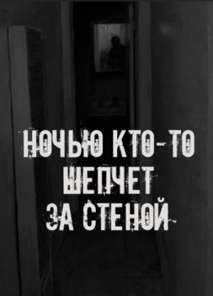  - Ночью кто-то шепчет за стеной