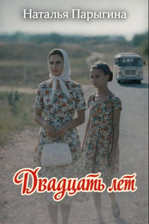Наталья Парыгина - Двадцать лет