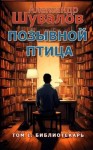 Александр Шувалов - Библиотекарь
