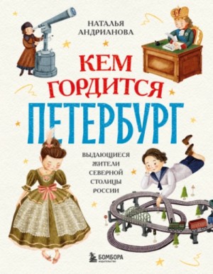 Наталья Андрианова - Кем гордится Петербург. Выдающиеся жители северной столицы России