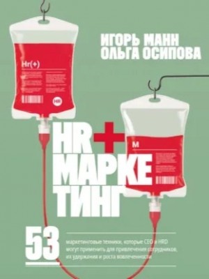 Игорь Манн - HR+маркетинг. 53 маркетинговые техники, которые СЕО и HRD могут применить для привлечения сотрудников, их удержания и роста вовлеченности