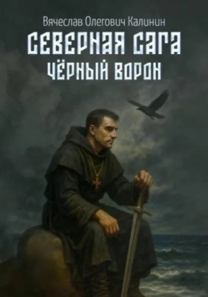 Вячеслав Калинин - Чëрный Ворон