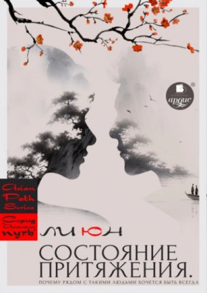 Ли Юн - Состояние притяжения. Почему рядом с такими людьми хочется быть всегда