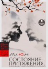 Ли Юн - Состояние притяжения. Почему рядом с такими людьми хочется быть всегда