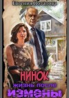 Евгения Потапова - Нинок. Жизнь после измены