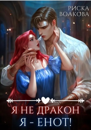 Риска Волкова - Я не дракон. Я