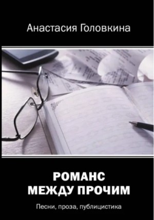 Анастасия Головкина - Романс между прочим