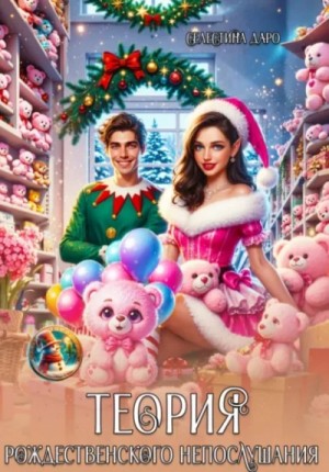 Селестина Даро - Теория Рождественского непослушания