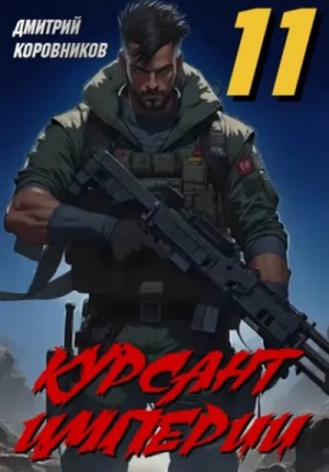 Дмитрий Коровников - Курсант Империи – 11