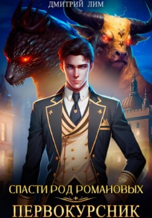 Дмитрий Лим - Первокурсник