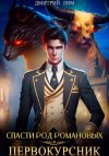 Дмитрий Лим - Первокурсник