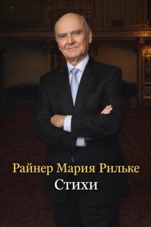 Райнер Мария Рильке - Стихи