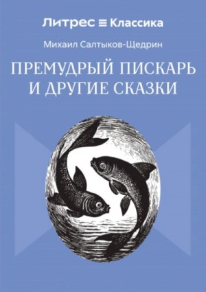 Михаил Салтыков-Щедрин - Премудрый пискарь и другие сказки