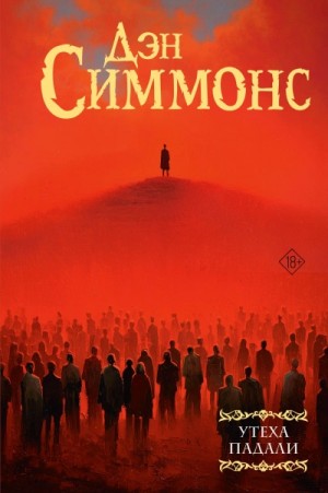 Дэн Симмонс - Утеха падали 3