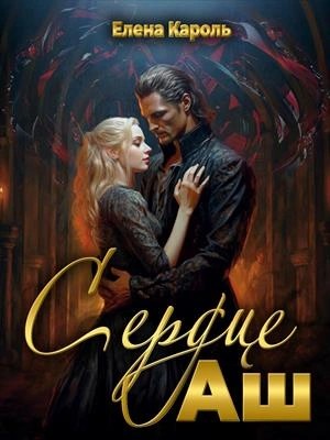 Елена Кароль - Сердце Аш