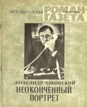 Александр Чаковский - Неоконченный портрет