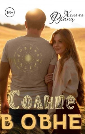 Франц Хельга - Солнце в Овне