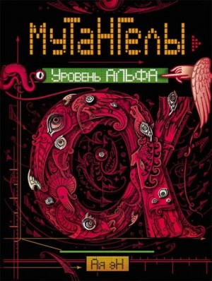 Ая Эн - Уровень Альфа