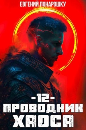 Евгений Понарошку - Проводник Хаоса. Книга 12