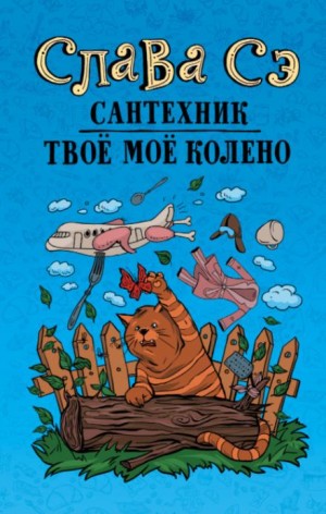 Слава Сэ - Твоё моё колено
