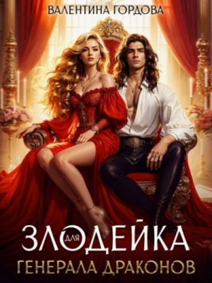 Валентина Гордова - Злодейка для генерала драконов