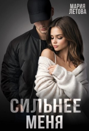 Мария Летова - Сильнее меня