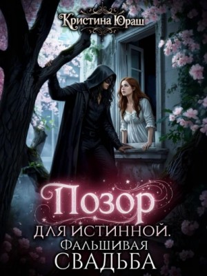 Кристина Юраш - Позор для истинной. Фальшивая свадьба