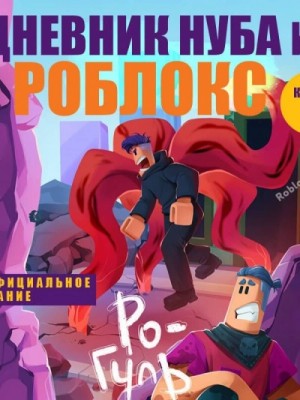 Роблоксия Кид - Ро-Гуль