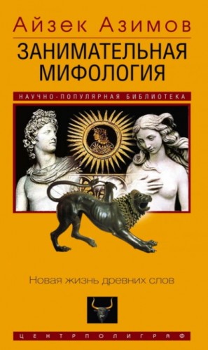 Айзек Азимов - Занимательная мифология. Новая жизнь древних слов