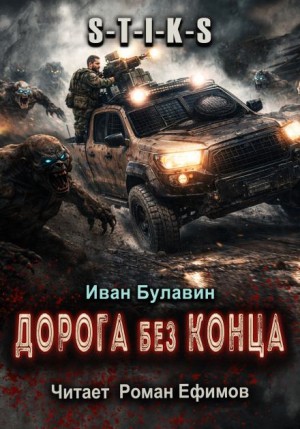 Иван Булавин - S-T-I-K-S Дорога без конца