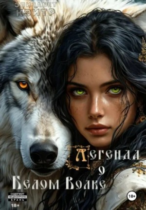 Элизабет Кэйтр - Легенда о Белом Волке