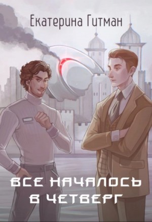 Екатерина Гитман - Все началось в четверг