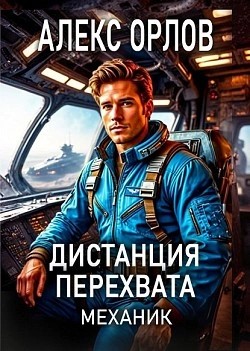 Алекс Орлов - Дистанция перехвата