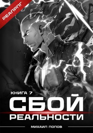 Михаил Попов - Сбой реальности. Книга 7