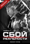 Михаил Попов - Сбой реальности. Книга 7
