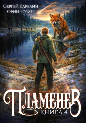 Сергей Карелин, Юрий Розин - Пламенев. Книга IV