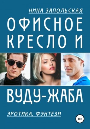Нина Запольская - Офисное кресло и вуду-жаба