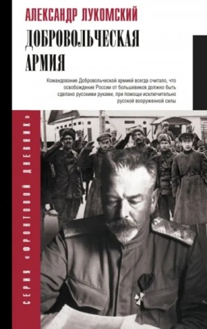 Александр Лукомский - Добровольческая армия