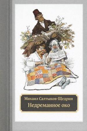 Михаил Салтыков-Щедрин - Недреманное око