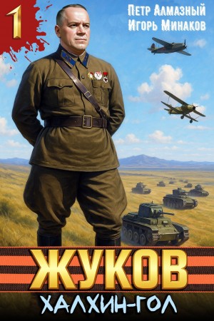 Игорь Минаков, Пётр Алмазный - Жуков 1. Халхин-Гол