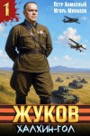 Игорь Минаков, Пётр Алмазный - Жуков 1. Халхин-Гол