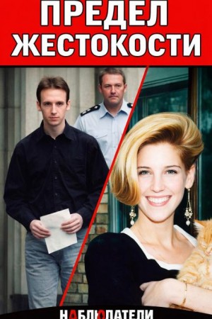  - Убийца из Уимблдона