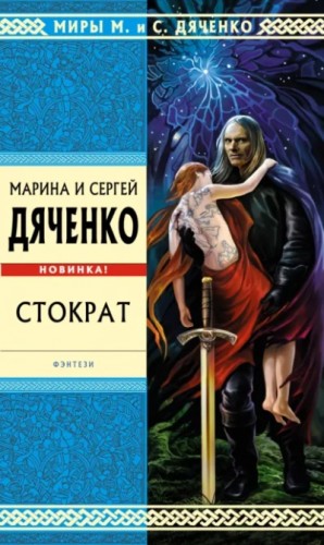 Сергей Дяченко, Марина Дяченко - Стократ
