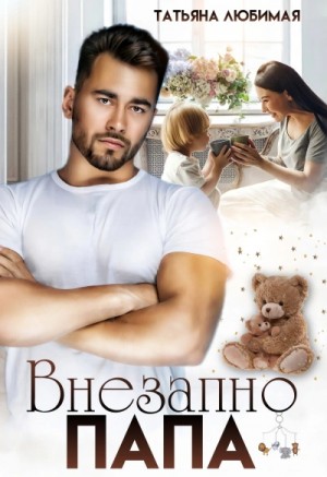 Татьяна Любимая - Внезапно Папа