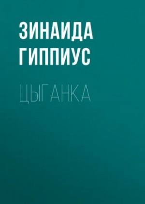 Зинаида Гиппиус - Цыганка