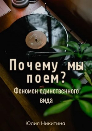 Юлия Никитина - Почему мы поем? Феномен единственного вида