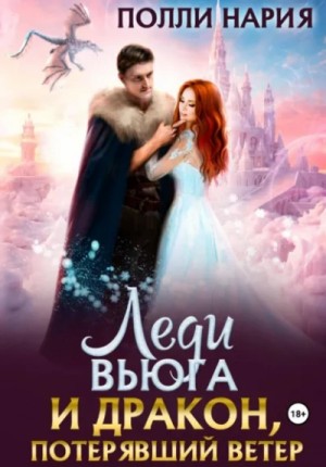 Полли Нария - Леди Вьюга и Дракон, потерявший ветер
