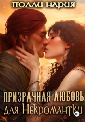 Полли Нария - Призрачная любовь для Некромантки