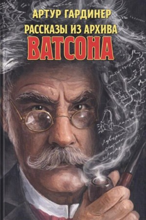 Артур Гардинер - Рассказы из архива доктора Ватсона